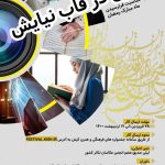 مسابقه عکاسی زن در قاب نیایش درکیش