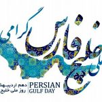 خلیج فارس؛ نامی به بلندای تاریخ