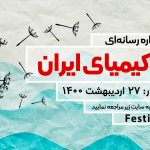 جشنواره تولیدات رسانه ای ” کیش، کیمیای ایران”