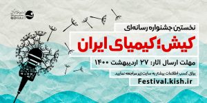 جشنواره تولیدات رسانه ای ” کیش، کیمیای ایران”