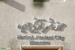 ساخت و راه اندازی چهار موزه جدید در کیش