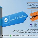 فراخوان جذب و پذیرش شرکت‌ها و واحد‌های فناور برای استقرار در منطقه آزاد کیش