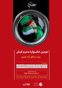دومین عکسواره محرم کیش برگزار میشود