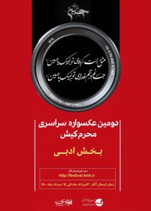 دومین عکسواره محرم کیش با هدف ترویج فرهنگ عاشورایی برگزار شد