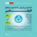 پذیرش دانشجوی کارشناسی بر اساس سوابق تحصیلی برای نیم‌سال اول ۱۴۰۰
