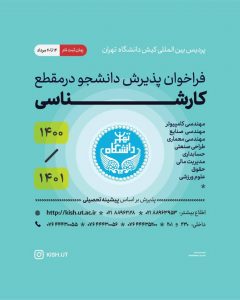 پذیرش دانشجوی کارشناسی بر اساس سوابق تحصیلی برای نیم‌سال اول ۱۴۰۰
