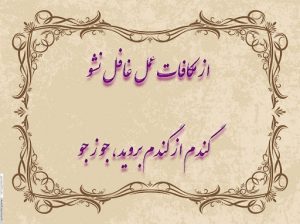 اره بیاورید جزیره را قطعه قطعه کنیم، شاید مادر واقعی کیش پیدا شود