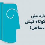 فراخوان چهارمین جشنواره ملی تئاتر کوتاه کیش