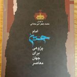 امام حسین پژوهی برای جهان معاصر، قصه نامکرر