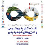 کیش؛ میزبان رویداد IFEEX ۲۰۲۱