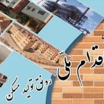 احداث ۵۰ هزار واحد نهضت ملی مسکن در مناطق آزاد پیگیری می‌شود