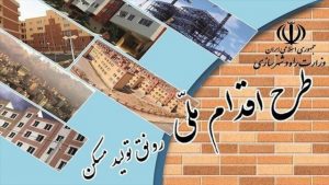 احداث ۵۰ هزار واحد نهضت ملی مسکن در مناطق آزاد پیگیری می‌شود