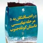 اعلام آثار راه یافته به مرحله نهایی داستان کوتاه جنوب