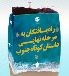 اعلام آثار راه یافته به مرحله نهایی داستان کوتاه جنوب