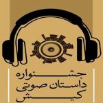 ارسال ۹۱ داستان صوتی به جشنواره واگویه‌های جنوب