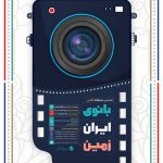 برگزاری نمایشگاه بانوی ایران زمین در کیش