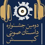 راه‌یابی ۱۵ اثر به بخش داوری جشنواره داستان صوتی کیش