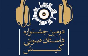 راه‌یابی ۱۵ اثر به بخش داوری جشنواره داستان صوتی کیش