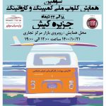 سفر اقتصادی و کم‌هزینه اولین پیام کمپرهای کشوری در کیش