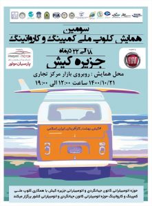 سفر اقتصادی و کم‌هزینه اولین پیام کمپرهای کشوری در کیش