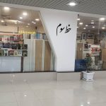 کیش را خواهیم ساخت/ اگر چه با خشت جان خویش