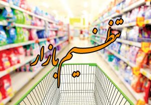 اعلام مصوبات کمیته نظارت بر نرخ کالا و خدمات نوروزی کیش