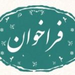 فراخوان جذب ایده های برتر فرهنگی، هنری و اجتماعی در کیش