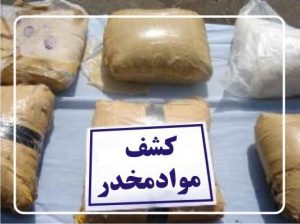 کشف ۱۳ کیلو گرم انواع مواد مخدر و دستگیری ۲ نفر متهم در کیش