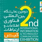 برگزاری دومین نمایشگاه بین المللی فناوری اطلاعات و ارتباطات (کیتکس) در کیش