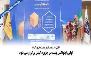برگزاری اینوتکس بین‌المللی پست در جزیره کیش