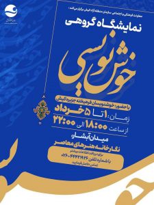 افتتاح نمایشگاه خوشنویسی هنرمندان خطاط کیش