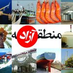 چالش بهره  مندی جوامع محلی از مزایای مناطق آزاد تجاری تجاری صنعتی