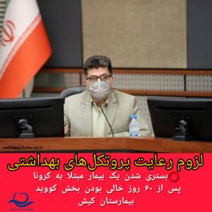هشدار / کرونا را جدی بگیرید بستری شدن یک بیمار پس از ۶۰ روز در جزیره کیش