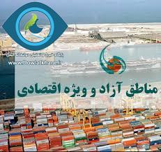 اخذ مالیات از فعالان اقتصادی همزمان در مناطق آزاد و سرزمین اصلی منتفی شد