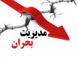آمادگی لازم ستاد مدیریت بحران کیش