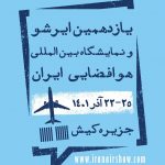 کیش میزبان یازدهمین نمایشگاه بین المللی هوایی ایران