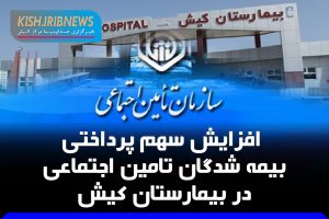 دعوای بین بیمارستان کیش و تامین اجتماعی و دودی که به چشم مردم کیش خواهد رفت