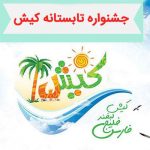 تجربه سفر خاطره انگیزه خانواده های ایرانی در جشنواره تابستانی کیش