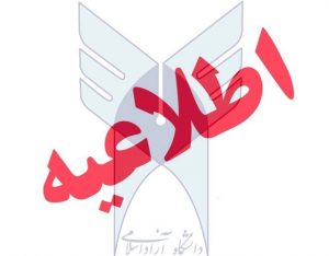 اطلاعیه دانشگاه آزاد اسلامی کیش در پی مصوبات ستاد بحران کیش