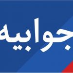 انتشار مطلبی از سوی روزنامه فرهیختگان بدون مبنای حقوقی