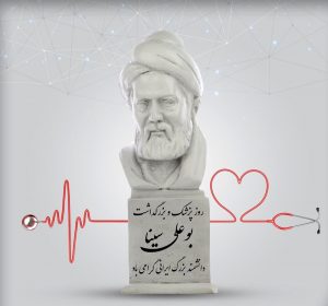روز پزشک مصادف است با زادروز پزشک حاذق ایرانی ابو علی سینا