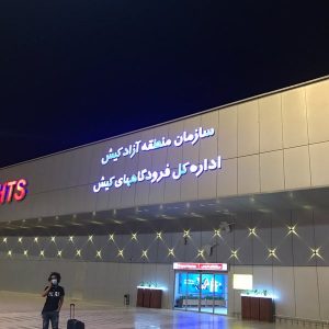 سقوط تردد در فرودگاه کیش/ تنزل از رده سوم به پنجم کشوری