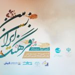 برپایی نمایشگاه فرهنگ اقوام ایران زمین شهریور ماه در کیش 