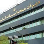 ضرب الاجل دیوان محاسبات جهت تعیین تکلیف کالای متروکه در گمرکات کیش و قشم 