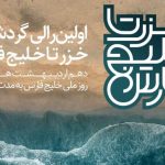 کیش مقصد رالی گردشگری بین المللی خزر تا خلیج فارس