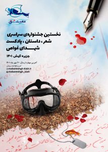 انتشار فراخوان نخستین جشنواره سراسری ادبی با محوریت شهدای غواص