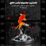 فراخوان نخستین جشنواره ملی عکاسی خلاق با محوریت شهدای غواص منتشر شد