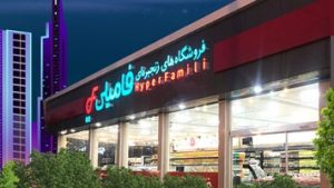 امروز شصتمین شعبه فروشگاه های زنجیره ای فامیلی در جزیره کیش افتتاح میشود