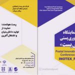 برپایی نمایشگاه اینوتکس پست ایران در جزیره کیش 