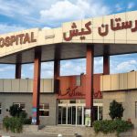 بیمارستان کیش در حال تغییر و تحول با هدف تعالی و رسیدن به درجه عالی
